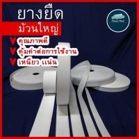 ราคา ยาง ยางยืด ขอบเอว ม้วน คุ้มค้า คุณภาพดี ทนทานใกล้เคียงวีนัส ยางยืดใส่ขอบเอว อุปกรณ์ตัดเย็บ คุ้มค่าคุ้มราคา(มีคูปองลด) (7730988281)
