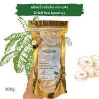 ราคา กล้วยน้ำว้าดิบตากแห้ง 100g ตากแดดธรรมชาติ KETO friendly (Dried raw bananas) (9918823940)