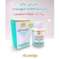 ราคา (ฟ้าทะลายโจร สกัด) ABHAI ANDRO อภัยภูเบศร อภัย แอนโดร ยาแคปซูล สารสกัดฟ้าทะลายโจร 45 แคปซูล 1 ขวด (21369722571)