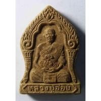 ราคา Antig 427/080 พระผงรูปเหมือนหลวงปู่อ่อน วัดเนินมะเกลือ อ.วังทอง จ.พิษณุโลก พิมพ์ซุ้มปราสาท (25522491494)