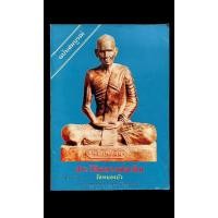 ราคา หนังสือหลวงพ่อเดิม(วัดหนองโพ) ออกวัดหนองบัว (23121994567)