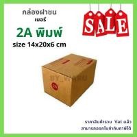 ราคา กล่องไปรษณีย์ เบอร์ 2A ขนาด 14 x 20 x 12 cm (25596603620)