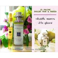 ราคา น้ำหอมเทสเตอร์ JO MALONE ENGLISH PEAR & FREESIA (505397273)