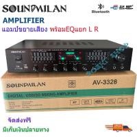 ราคา NEW แอมป์ขยายเสียง เครื่องขยายเสียง POWER AMPLIFIER Bluetooth MP3 USB SD CARD SOUNDMILAN 500w P.M.P.Oรุ่น AV-3328 ส่งฟรี (12407621649)