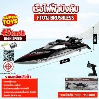 ราคา เรือบังคับ เรือบังคับวิทยุ เรือไฟฟ้า FT012 เซอร์โว-หางเสือ Feilun Motor Brushless 2.4G 4CH 45 KM/H (23460765397)