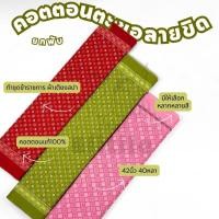 ราคา ยกพับ 40หลา คอตตอนลายตะขอตัวS หน้ากว้าง 42 นิ้ว ทำผ้าถุง ซิ่น เดรส ชุดไทย เสื้อทำงาน ปูเตียงสปา C32114 ผ้าเมตร (25372576445)