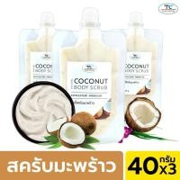 ราคา Thaicream สครับมะพร้าว 3ซอง ขัดขี้ไคล สูตร น้ำมันมะพร้าว สครับผิว ไทยครีม Natural Coconut Body Scrub (12299449692)
