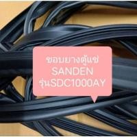 ราคา ขอบยางตู้แช่ SANDEN รุ่นSDC1000AY อะไหล่ตู้แช่ ตู้เย็น (43554784701)