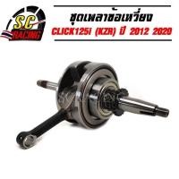 ราคา ชุดเพลาข้อเหวี่ยง CLICK125i PCX125 2012-2020 รหัสKZR ข้อเหวี่ยง คลิก125i พีซีเอ็กซ์125ลูกปืนข้างเดียว รับประกัน 3 เดือน (12636782787)