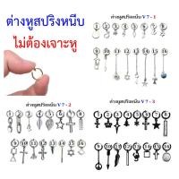 ราคา ต่างหูหนีบ ไม่ต้องเจาะหู kpop พร้อมส่ง (951252430)