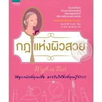 ราคา กฎแห่งผิวสวย *****หนังสือมือ1สภาพ80%****จำหน่ายโดย ผศ.สุชาติ สุภาพ (17931614427)