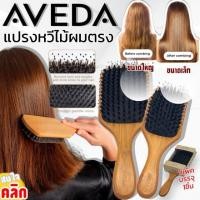 ราคา Aveda wood Comb แปรงหวีไม้ผมตรงนวดศรีษะ (ขนาดใหญ่) (22362255177)