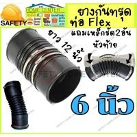 ราคา ท่อเฟล็กซ์ ท่อยางกันทรุด ท่อย่น FLEX ขนาด 6 นิ้ว ยาว 12 นิ้ว ข้อต่ออ่อนพร้อมกิ๊บรัด แบบสั้น สีดำ (42321872001)