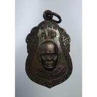 ราคา A4657 หลวงพ่อเมี้ยน วัดโพธิ์กบเจา จ.อยุธยา ปี2538 (17352018974)