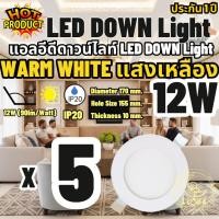 ราคา LED โคมไฟดาวน์ไลท์กลม ดาวน์ไลท์ LED PANEL LIGHT โคมดาวไลท์ ดาวน์ไลท์ฝังฝ้า LED Downlight 12W แพ็ค 5 ชิ้น Warm White (2456285371)