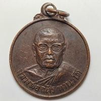 ราคา เหรียญหลวงพ่อฉัตร วัดบ้านห้วยกรุ จ.ชลบุรี ปี 2523 เนื้อทองแดง (28710532540)