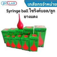 ราคา Syringe ball ไซริงค์บอล/ลูกยางแดง หลายไซส์ (19816251542)