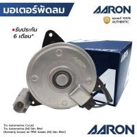 ราคา AARON มอเตอร์พัดลม CAMRY/ALPHARD/VELLFIRE 09- มีสาย S หมุนขวา 1FAN1116 (26289505947)