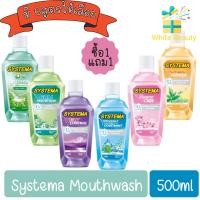 ราคา (1แถม1) Systema Mouthwash 500ml. ซิสเท็มมา น้ำยาบ้วนปาก 500มล. (21772187798)
