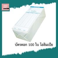ราคา บัตรตอก 100 ใบ โอลิมเปีย OLYMPIA (2804815641)