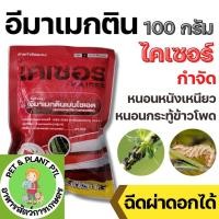 ราคา ไคเซอร์ (สารตัวเดียวกับอีมาเอ็กซ์) - อีมาเม็กติน เบนโซเอต 5% WG อีมาเมกติน อิมาเมกติน ขนาด 100 กรัม (22453820247)