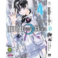 ราคา เพชฌฆาตรัตติกาล เล่ม 4 (เล่มจบ) (16988796929)