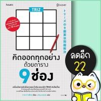 ราคา TRIZ คิดออกทุกอย่างด้วยตาราง 9 ช่อง | อมรินทร์ How to ทาคางิ โยชิโนริ (Yoshinori Takagi) (19817818032)