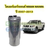 ราคา ไดเออร์แอร์ รถยนต์นิสสัน นาวาร่า (NISSAN NAVARA) ปี 2007-2013 (11297341657)