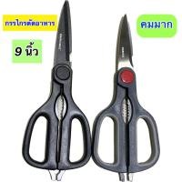 ราคา Kentoyshop กรรไกรแสตนเลส 9 นิ้ว กรรไกรตัดอาหาร กรรไกรตัดผ้า กรรไกรอเนกประสงค์ (20372108926)