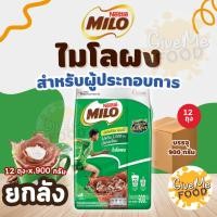 ราคา ยกลัง ไมโล ถุง ขนาด 900g (44172762252)