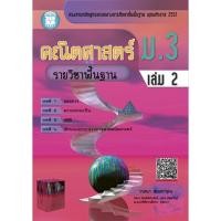 ราคา คณิตศาสตร์ ม.3 เล่ม 2 รายวิชาพื้นฐาน [NC50] (1799846504)