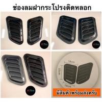 ราคา ช่องลมหลอก TM-368 ( สคู๊ปหลอก ติดฝากระโปรง TM368 scoop K4.7 ) (7812682818)