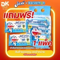 ราคา แถมฟรี !! Jaxx ทิชชู่เปียกแจ๊กซ์ สูตรน้ำเกลือ จำนวน 1 แพ็ค *มีจำนวนจำกัด* (58003775679)