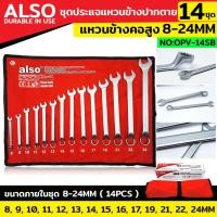 ราคา Also ชุดประแจแหวนข้างปากตาย แหวนข้างคอสูง 14 ตัว/ชุด เบอร์ 8-24MM แหวนข้างปากตาย No : OPV-14SB (20381231661)