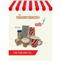 ราคา (ยกลัง)2000 ใบแก้วกระดาษ 6.5oz.แก้วกาแฟกระดาษมีหูจับ คละลาย (29228594961)