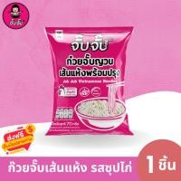ราคา จั๊บจั๊บ ก๋วยจั๊บญวนสําเร็จรูป รสซุปไก่ แพ็ค 1 ซอง เก็บได้ 1 ปี #เส้นก๋วยจั๊บญวนอบแห้ง (44270281520)
