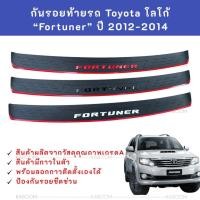 ราคา กันรอยท้าย กันรอยชายประตูหลัง Toyota Fortuner โลโก้ FORTUNER ปี 2012-2014 หน้าเล็ก (25819354016)