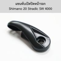 ราคา แขนพับเปิดปิดหน้ารอก Shimano 20 Stradic SW 4000 อะไหล่แท้ชิมาโน่ (13KLW) (25459328861)