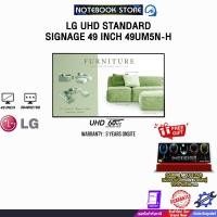 ราคา LG UHD STANDARD SIGNAGE 49 INCH 49UM5N-H (UHD 60Hz)/ประกัน 3 Years OnSite (43213943929)