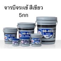 ราคา จารบี 5kg. ตราจระเข้ SG406 #2(งานหนัก) จารบีเขียว จาระบี จระเข้ สีเขียว ขนาด 5กก.(1กป.) (5863749019)