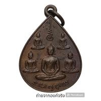 ราคา เหรียญพระเจ้า 5 พระองค์ นสพ.ลานโพธิ์ ปี 2522 (21579886525)