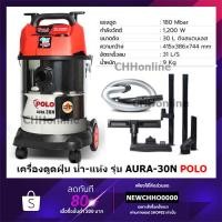 ราคา POLO เครื่องดูดฝุ่น น้ำ-แห้ง รุ่น AURA 30N ความจุถัง 30ลิตร 1200 วัตต์ เหมาะกับงานบ้านพร้อมอุปกรณ์ครบชุด ของแท้ 100% (22050197367)