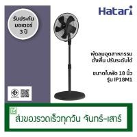 ราคา Hatari พัดลมอุตสาหกรรม ขนาด 18 นิ้ว ตั้งพื้น ปรับระดับได้ รุ่น IP18M1 สีดำ (2308697475)