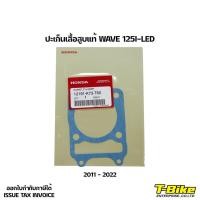 ราคา ปะเก็นเสื้อสูบ WAVE 125I - MSX125 แท้เบิกศูนย์ (3683977516)
