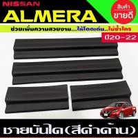 ราคา ชายบันไดAlmera ดำด้าน พลาสติก 4 ชิ้น นิสสัน อเมร่า Nissan Almera2020 Almera2021 Almera2022 Almera2023 Almera2024 A (22012828881)