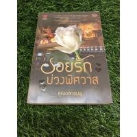 ราคา รอยรักบ่วงพิศวาส. ฺ (11236484694)
