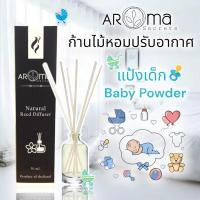 ราคา Baby Powder (กลิ่นแป้งเด็ก) ก้านไม้หอมปรับอากาศ 50ml. by Aroma Secrets (4495520671)