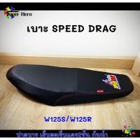 ราคา เบาะมอเตอร์ไซค์ เบาะเวฟ125s เบาะเวฟ125r สีดำ เบาะspeed drag (9505239367)