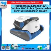 ราคา หุ่นยนต์ทำความสะอาดสระว่ายน้ำ Dolphin S100 Robot Cleaner เครื่องทำความสะอาดสระว่ายน้ำ อัตโนมัติ (27042545682)