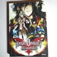 ราคา Knight Dragon พันธุ์​มังกรป่วนโลก [มือสอง สภาพดี]​ (5018807556)